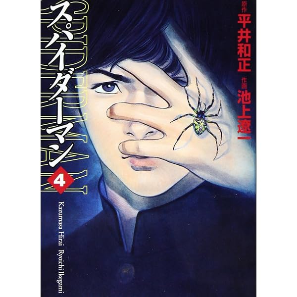 スパイダーマン / 平井和正、池上遼一 池上遼一/平井和正 「スパイダーマン」 全8巻セット サン